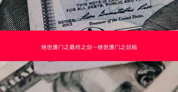 绝世唐门之最终之剑—绝世唐门之剑痴