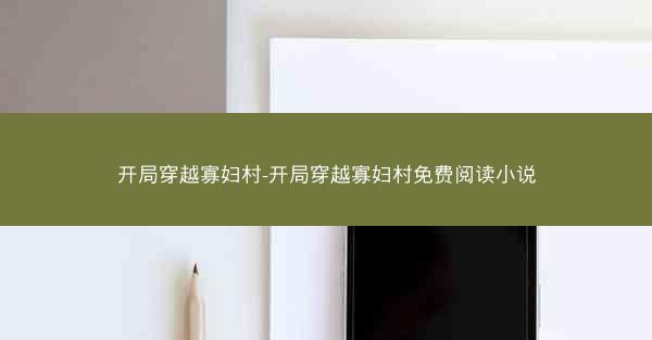 开局穿越寡妇村-开局穿越寡妇村免费阅读小说