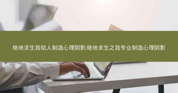 绝地求生我给人制造心理阴影;绝地求生之我专业制造心理阴影