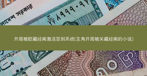 开局被贬藏经阁激活签到系统(主角开局被关藏经阁的小说)