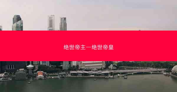 绝世帝主—绝世帝皇