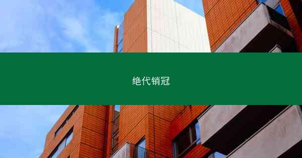 绝代销冠