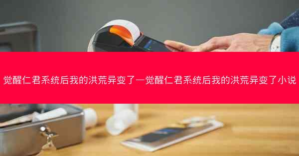 觉醒仁君系统后我的洪荒异变了—觉醒仁君系统后我的洪荒异变了小说