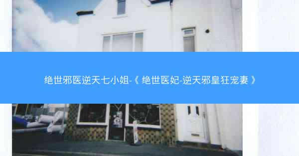 绝世邪医逆天七小姐-《绝世医妃-逆天邪皇狂宠妻》 绝世邪医逆天七小姐-《绝世医妃-逆天邪皇狂宠妻》