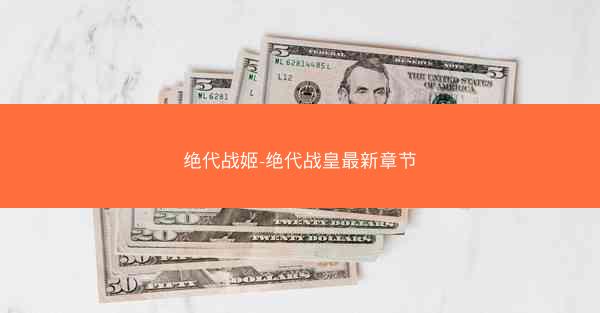 绝代战姬-绝代战皇最新章节