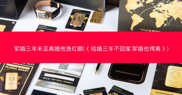 军婚三年未见离婚他急红眼(《结婚三年不回家,军婚也得离》) 军婚三年未见离婚他急红眼(《结婚三年不回家,军婚也得离》)