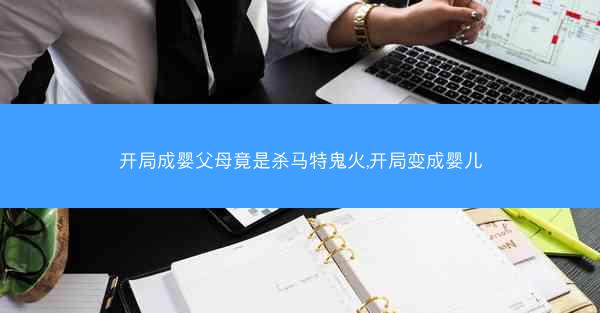 开局成婴父母竟是杀马特鬼火,开局变成婴儿
