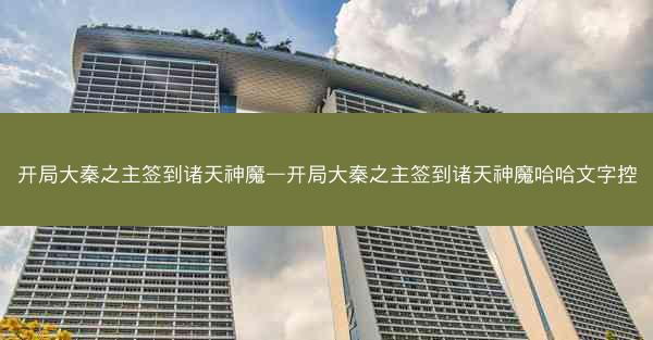 开局大秦之主签到诸天神魔—开局大秦之主签到诸天神魔哈哈文字控