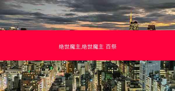 绝世魔主,绝世魔主 百祭