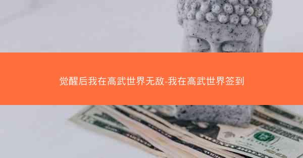 觉醒后我在高武世界无敌-我在高武世界签到
