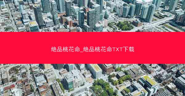 绝品桃花命_绝品桃花命TXT下载 绝品桃花命_绝品桃花命TXT下载
