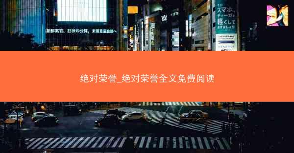绝对荣誉_绝对荣誉全文免费阅读