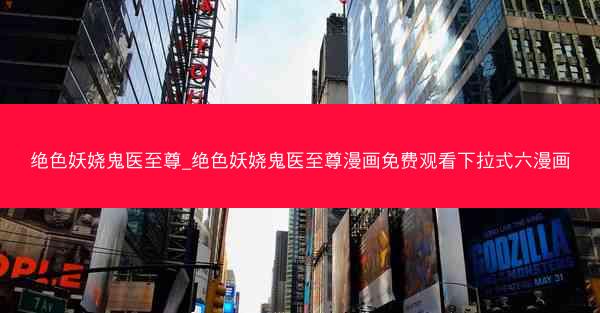 绝色妖娆鬼医至尊_绝色妖娆鬼医至尊漫画免费观看下拉式六漫画