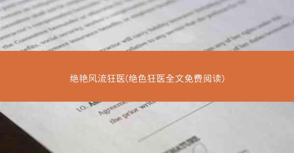 绝艳风流狂医(绝色狂医全文免费阅读) 绝艳风流狂医(绝色狂医全文免费阅读)
