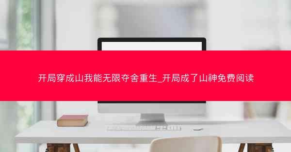 开局穿成山我能无限夺舍重生_开局成了山神免费阅读