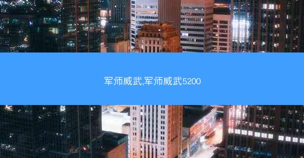 军师威武,军师威武5200