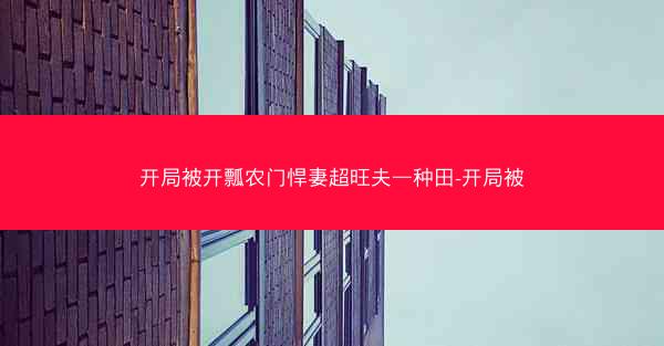 开局被开瓢农门悍妻超旺夫—种田-开局被