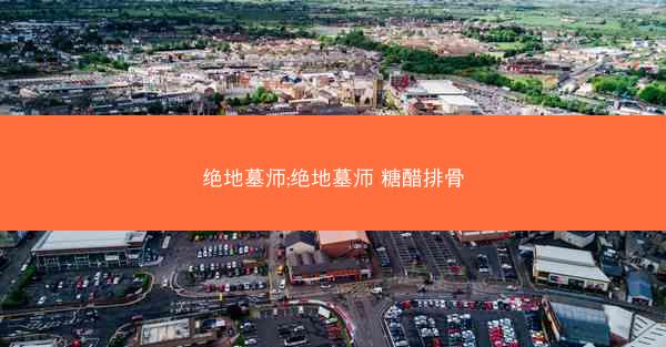 绝地墓师;绝地墓师 糖醋排骨