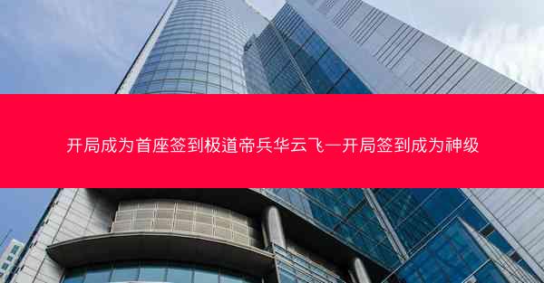 开局成为首座签到极道帝兵华云飞—开局签到成为神级 开局成为首座签到极道帝兵华云飞—开局签到成为神级