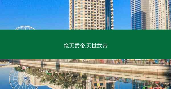 绝灭武帝,灭世武帝