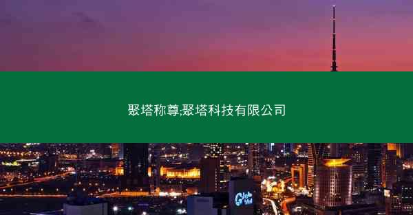聚塔称尊;聚塔科技有限公司
