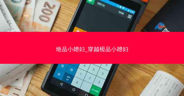 绝品小媳妇_穿越极品小媳妇