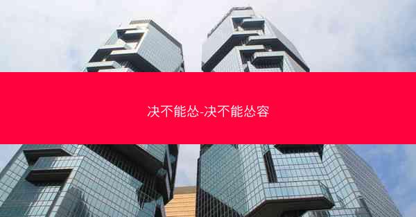 决不能怂-决不能怂容