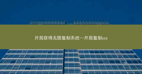 开局获得无限复制系统—开局复制sss