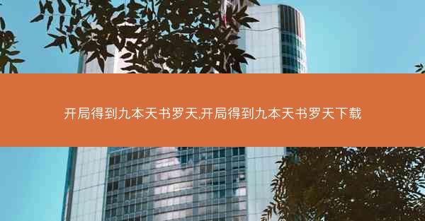开局得到九本天书罗天,开局得到九本天书罗天下载 开局得到九本天书罗天,开局得到九本天书罗天下载