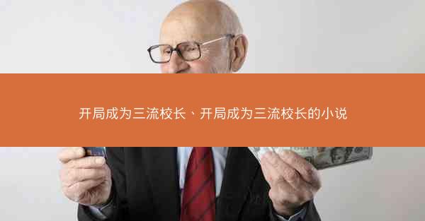 开局成为三流校长、开局成为三流校长的小说 开局成为三流校长、开局成为三流校长的小说