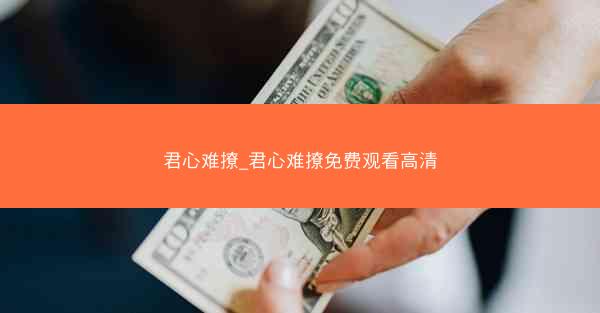 君心难撩_君心难撩免费观看高清