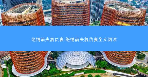 绝情前夫复仇妻-绝情前夫复仇妻全文阅读