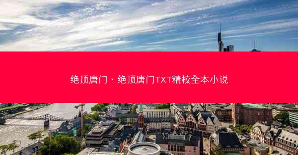绝顶唐门、绝顶唐门TXT精校全本小说