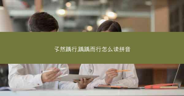 孓然踽行,踽踽而行怎么读拼音
