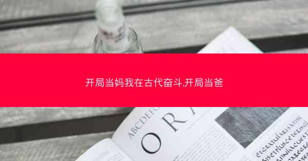 开局当妈我在古代奋斗,开局当爸