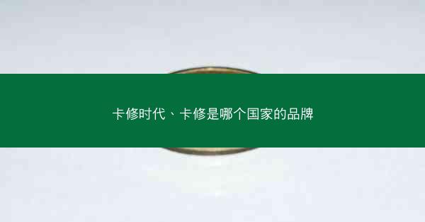 卡修时代、卡修是哪个国家的品牌