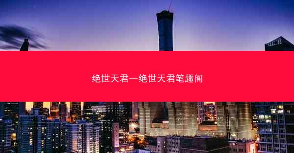 绝世天君—绝世天君笔趣阁