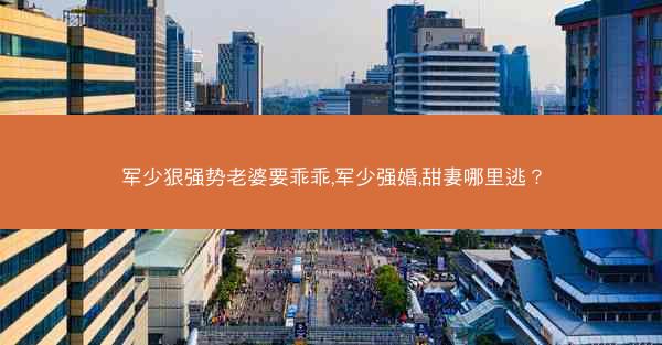 军少狠强势老婆要乖乖,军少强婚,甜妻哪里逃？