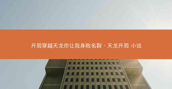 开局穿越天龙你让我身败名裂、天龙开局 小说