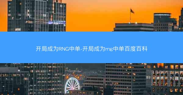 开局成为RNG中单-开局成为rng中单百度百科