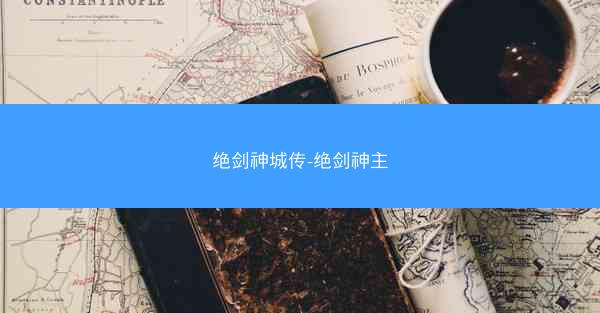 绝剑神城传-绝剑神主