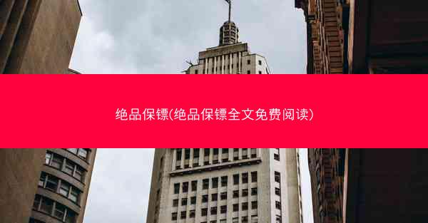 绝品保镖(绝品保镖全文免费阅读)