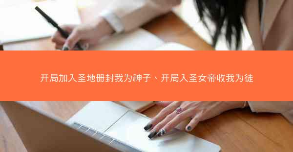 开局加入圣地册封我为神子、开局入圣女帝收我为徒