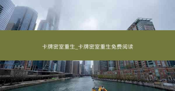 卡牌密室重生_卡牌密室重生免费阅读