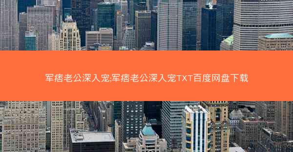 军痞老公深入宠;军痞老公深入宠TXT百度网盘下载