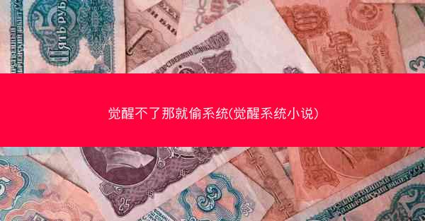 觉醒不了那就偷系统(觉醒系统小说)