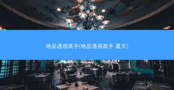 绝品透视高手(绝品透视高手 夏天)