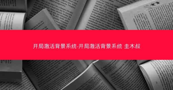 开局激活背景系统-开局激活背景系统 圭木叔