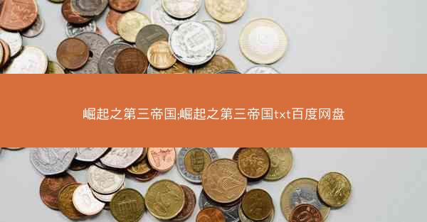 崛起之第三帝国;崛起之第三帝国txt百度网盘 崛起之第三帝国;崛起之第三帝国txt百度网盘