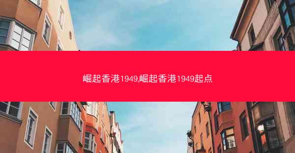 崛起香港1949,崛起香港1949起点